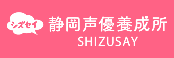 静岡声優養成所