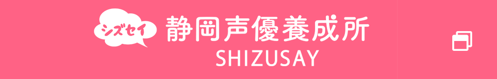 静岡声優養成所
