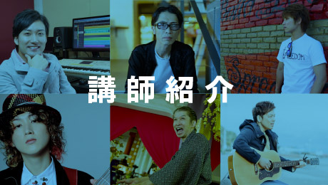 講師紹介