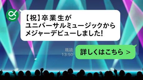 卒業生がユニバーサルミュージックからメジャーデビューしました！