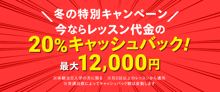 冬の特別キャンペーン 今ならレッスン代金の20%キャッシュバック!最大12,000円
