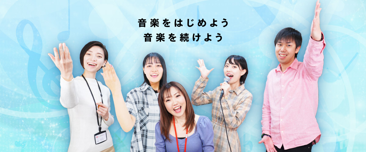 音楽をはじめよう。音楽を続けよう。