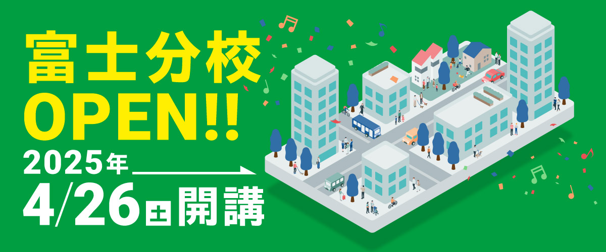 富士分校OPEN!!2025年4月26日(土)開校