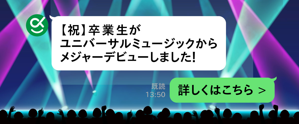卒業生がユニバーサルミュージックからメジャーデビューしました！