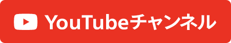 YouTubeチャンネル