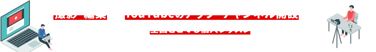 撮影・編集からYouTubeのアップ・チャンネル開設までオンラインレッスンで、全国どこでも個人レッスンが受けられる！